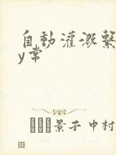 自动灌溉系统by常