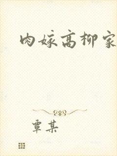 肉嫁高柳家2