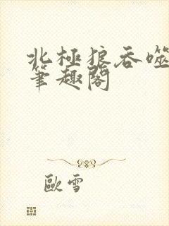 北极狼吞噬进化笔趣阁