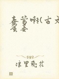 春莺啭(古文)蜜姜