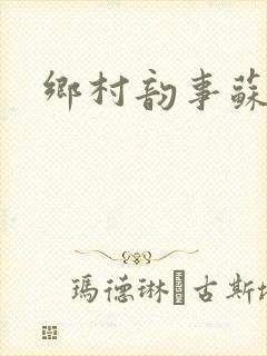 乡村韵事苏颖儿