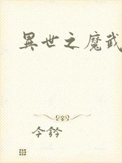 异世之魔武双修