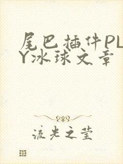 尾巴插件PLAY冰球文章
