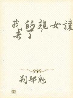 我的亲女让我进去了