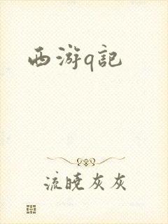 西游q记