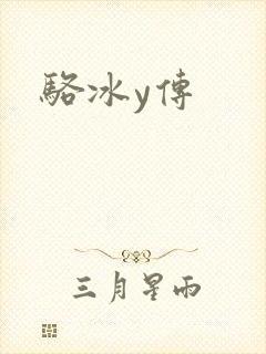 骆冰y传