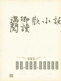 遇卿欢小说免费阅读