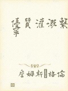 优质灌溉系统唐宁