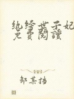 纨绔世子妃全文免费阅读