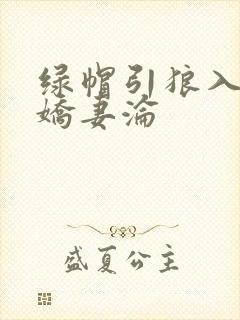 绿帽引狼入室之娇妻沦