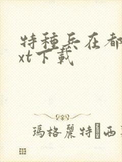 特种兵在都市txt下载
