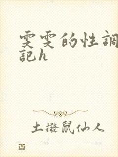 雯雯的性调教日记h