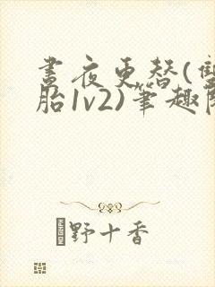 昼夜更替(双胞胎1v2)笔趣阁