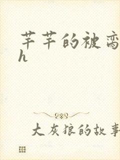 芊芊的被脔日常h