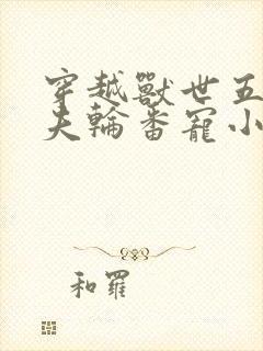 穿越兽世五个兽夫轮番宠小说