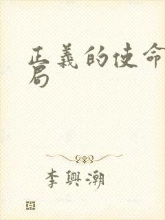 正义的使命大结局