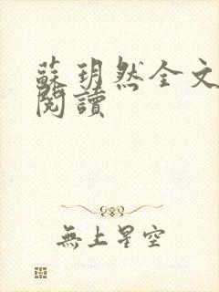 苏玥然全文免费阅读