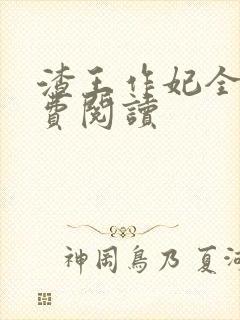 渣王作妃全文免费阅读