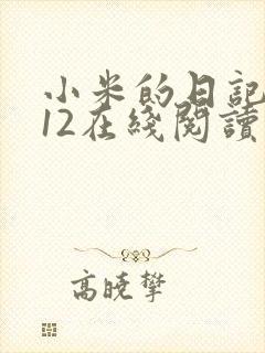 小米的日记1-12在线阅读