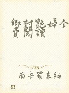 乡村艳妇全文免费阅读