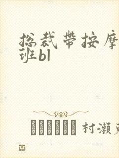 总裁带按摩器上班bl