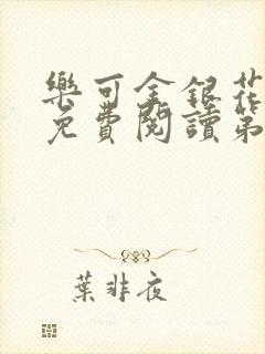 乐可金银花全文免费阅读第1章