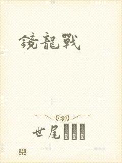 镜龙战