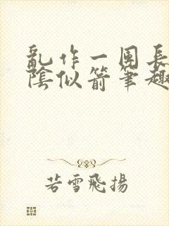 乱作一团长日光阴似箭笔趣阁