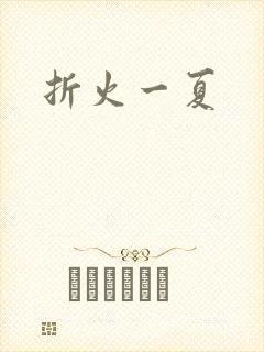 折火一夏
