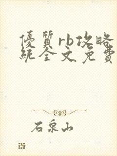 优质rb攻略系统全文免费阅读