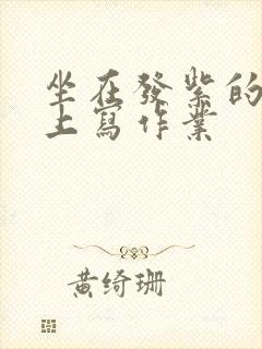 坐在发紫的巨龙上写作业