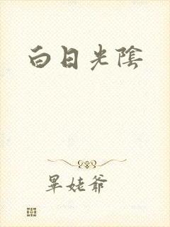 白日光阴