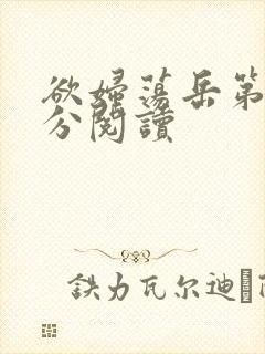 欲妇荡岳第1部分阅读