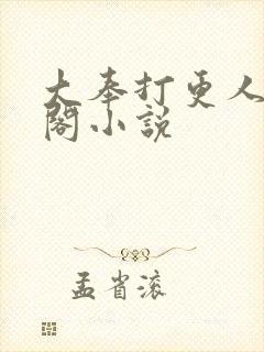 大奉打更人笔趣阁小说