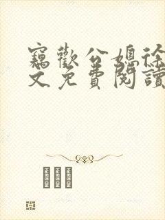 窃欢公媳徐婉全文免费阅读