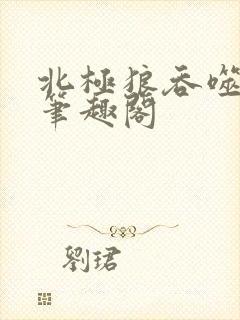 北极狼吞噬进化笔趣阁