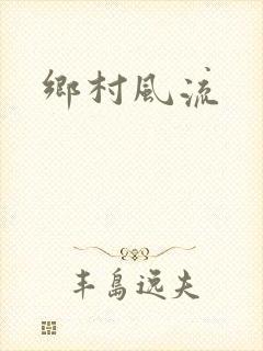 乡村风流