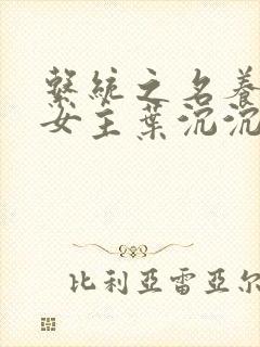 系统之名养成器女主叶沉沉