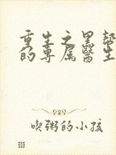 重生之黑帮老大的专属医生