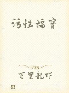 污性福宝