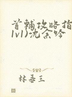 首辅攻略指南(1v1)沈余吟