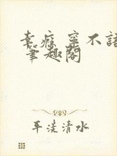 幸瘾 宁不语评 笔趣阁