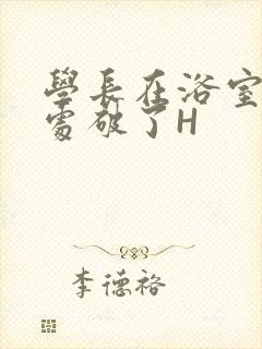 学长在浴室把我处破了H