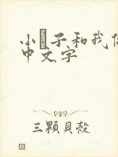 小妽子和我做爰中文字