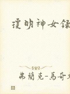 琼明神女录漫画