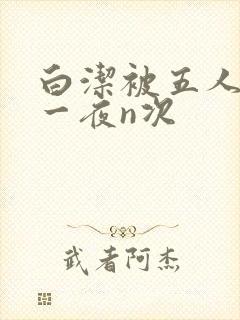 白洁被五人糟蹋一夜n次