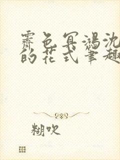 霁色冥鸿沈先生的花式笔趣阁