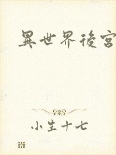 异世界后宫物语