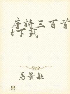 唐诗三百首txt下载