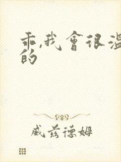 乖,我会很温柔的